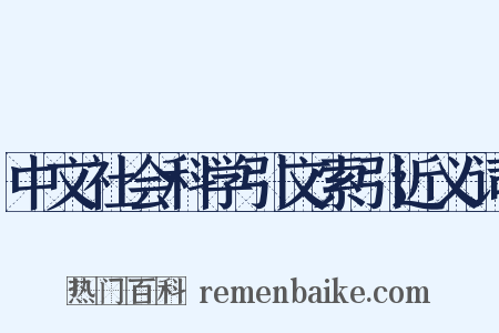 中文社会科学引文索引近义词是什么意思的图片